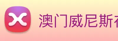 澳门威尼斯在线娱乐 Logo
